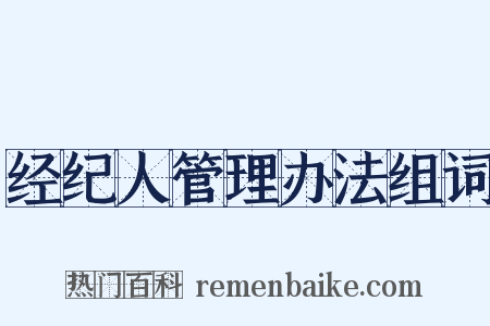 经纪人管理办法组词是什么意思的图片